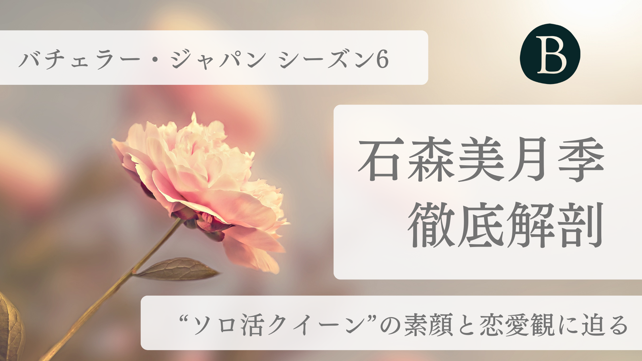 石森美月季アイキャッチ