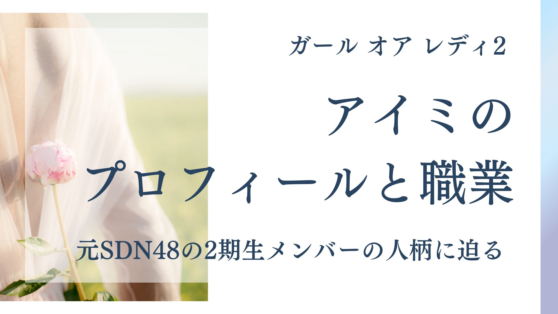 元SDN48の2期生メンバー