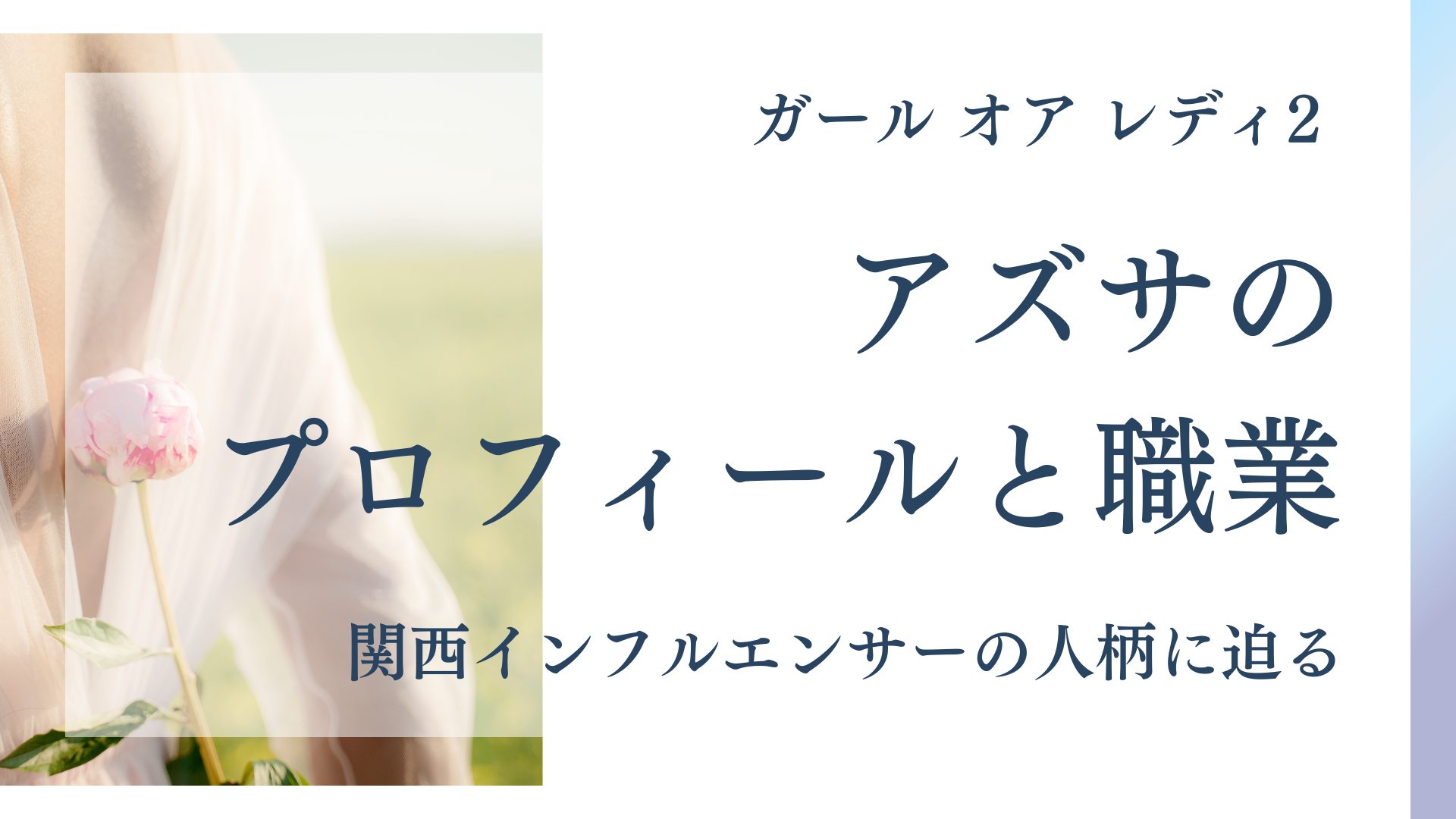 関西インフルエンサーの人柄に迫る