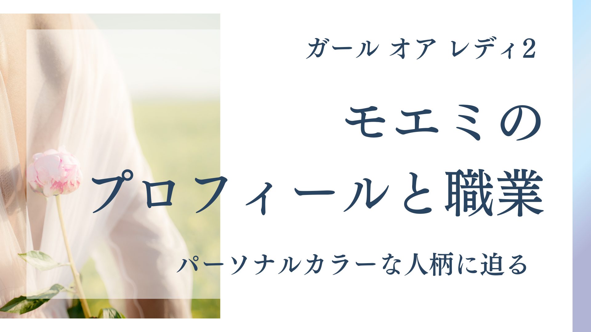 ガールオアレディ2・モエミのプロフィールと職業！マルチクリエイターな人柄に迫る