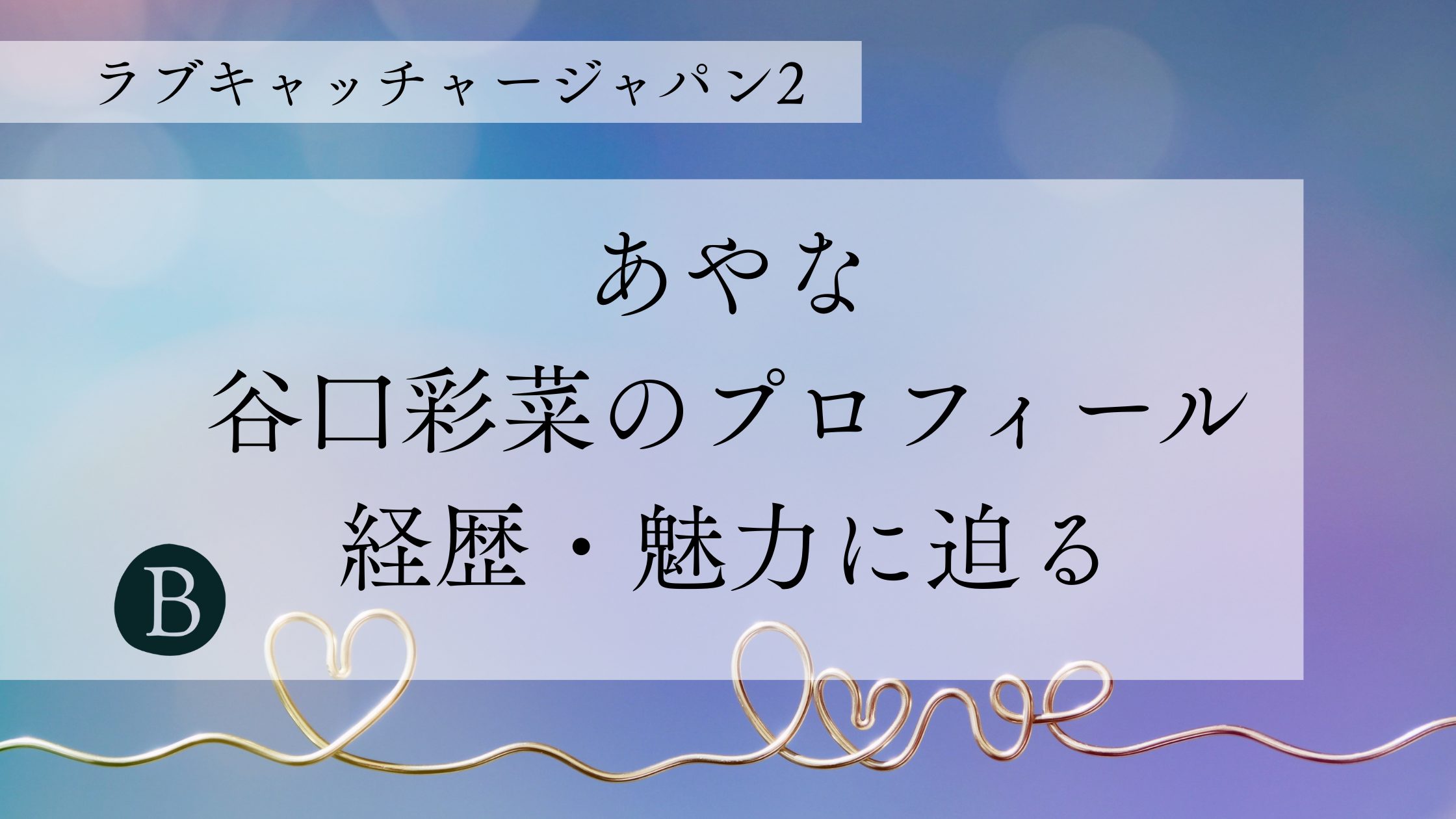谷口彩菜のプロフィール・経歴・魅力に迫る