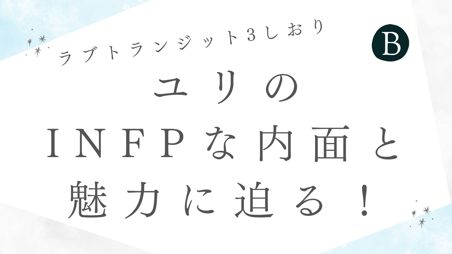 【ラブトランジット3】ユリのINFPな内面と魅力に迫る！