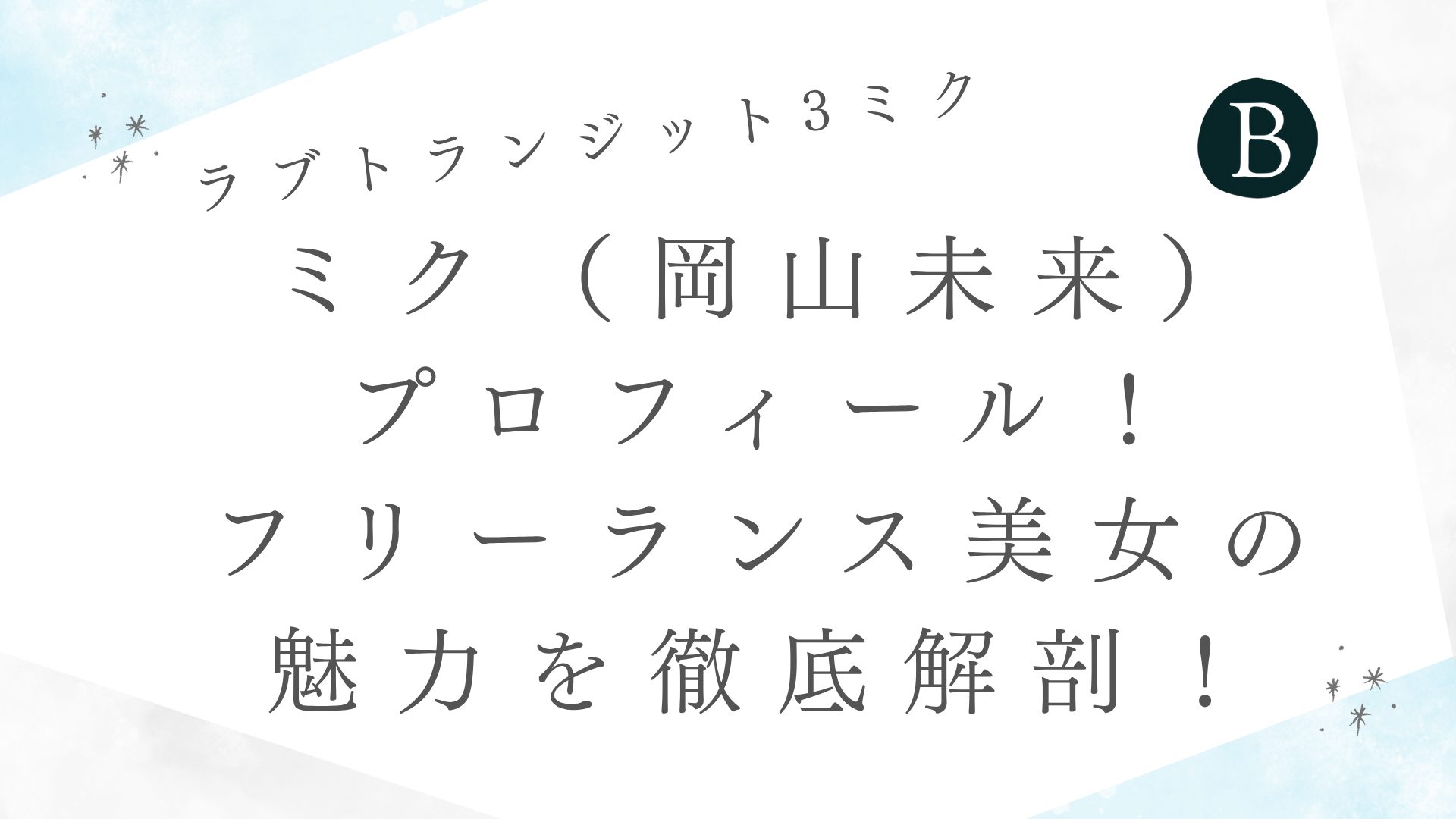 ミク（岡山未来）プロフィール！フリーランス美女の魅力を徹底解剖！