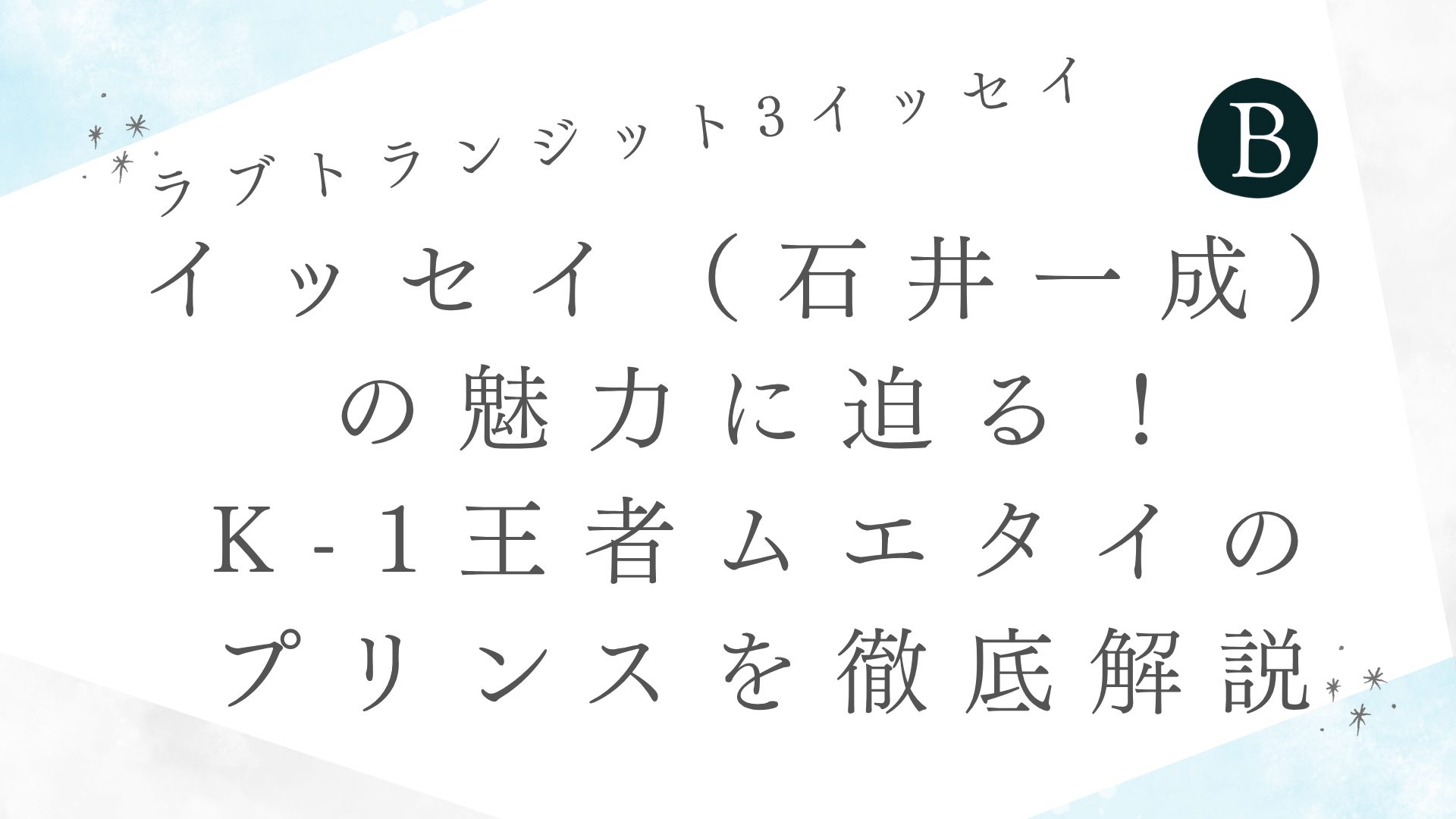 イッセイ（石井一成）の魅力に迫る！K-1王者ムエタイのプリンスを徹底解説