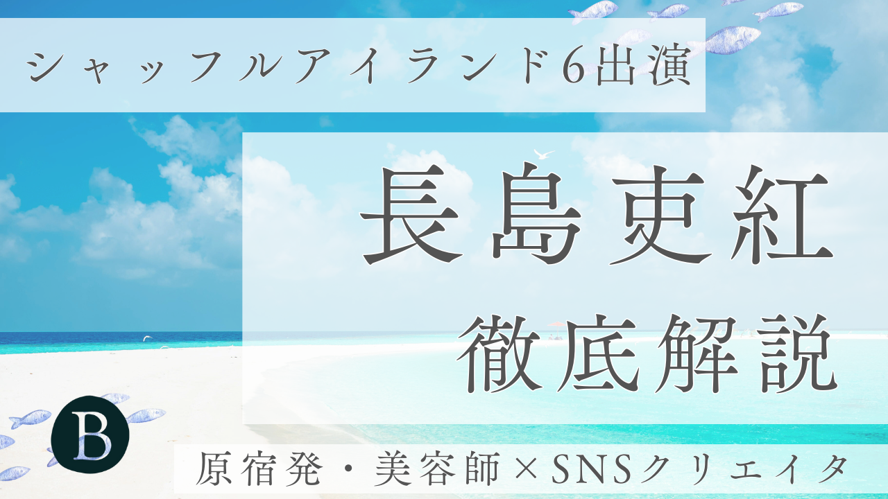 長島吏紅アイキャッチ