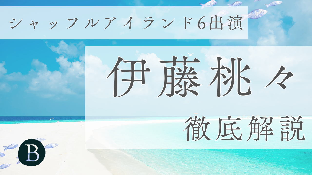 伊藤 桃々アイキャッチ