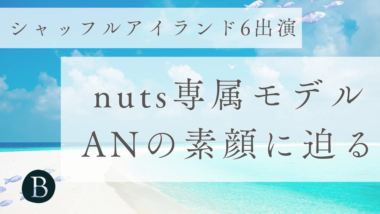 nuts専属モデル・ANの素顔