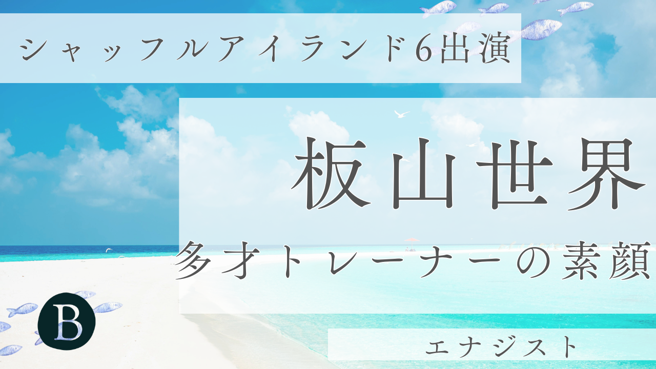 板山世界アイキャッチ