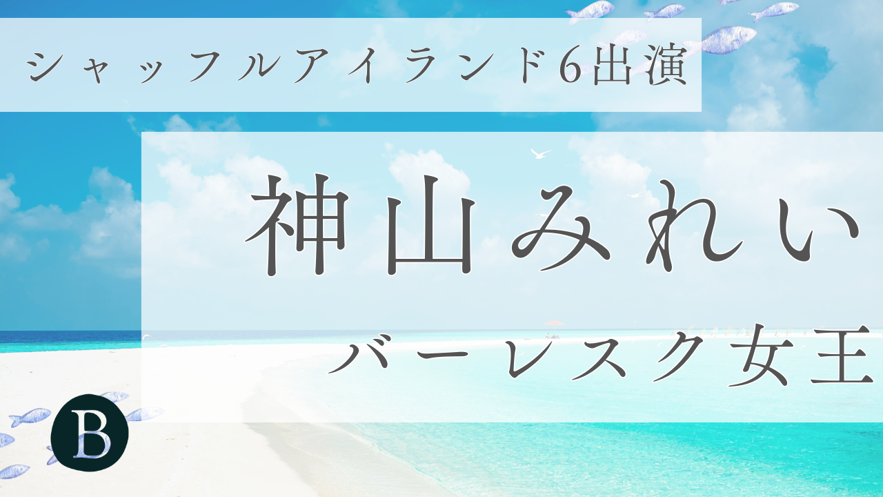 神山みれいアイキャッチ