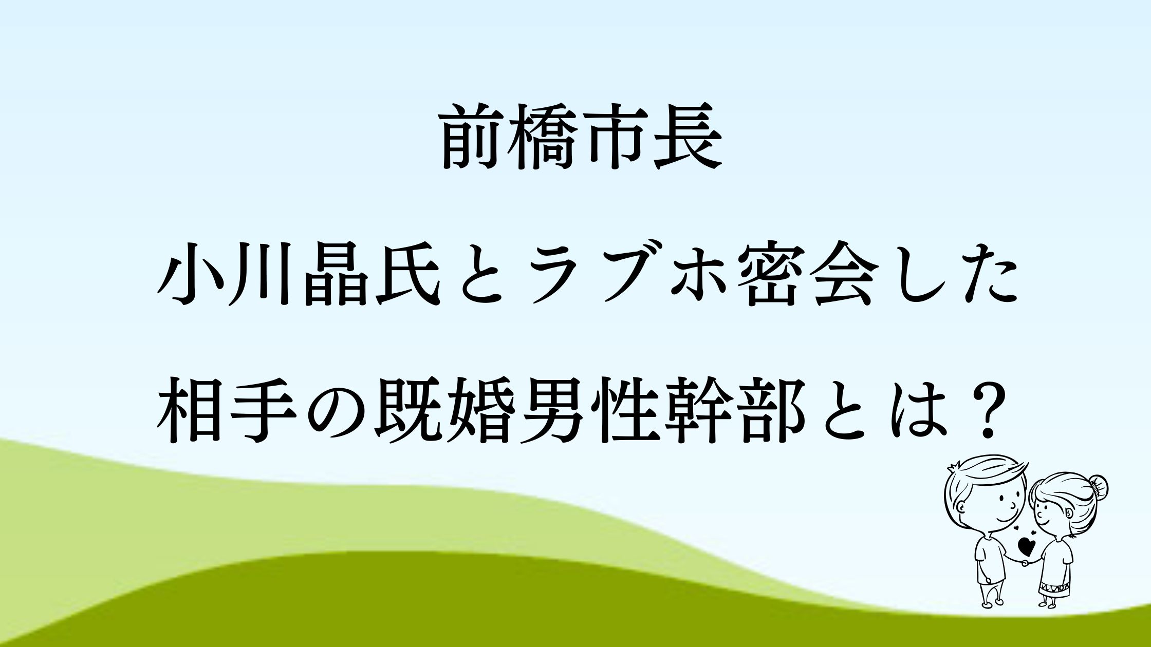 前橋市長 小川晶氏とラブホ密会した相手の既婚男性幹部とは？