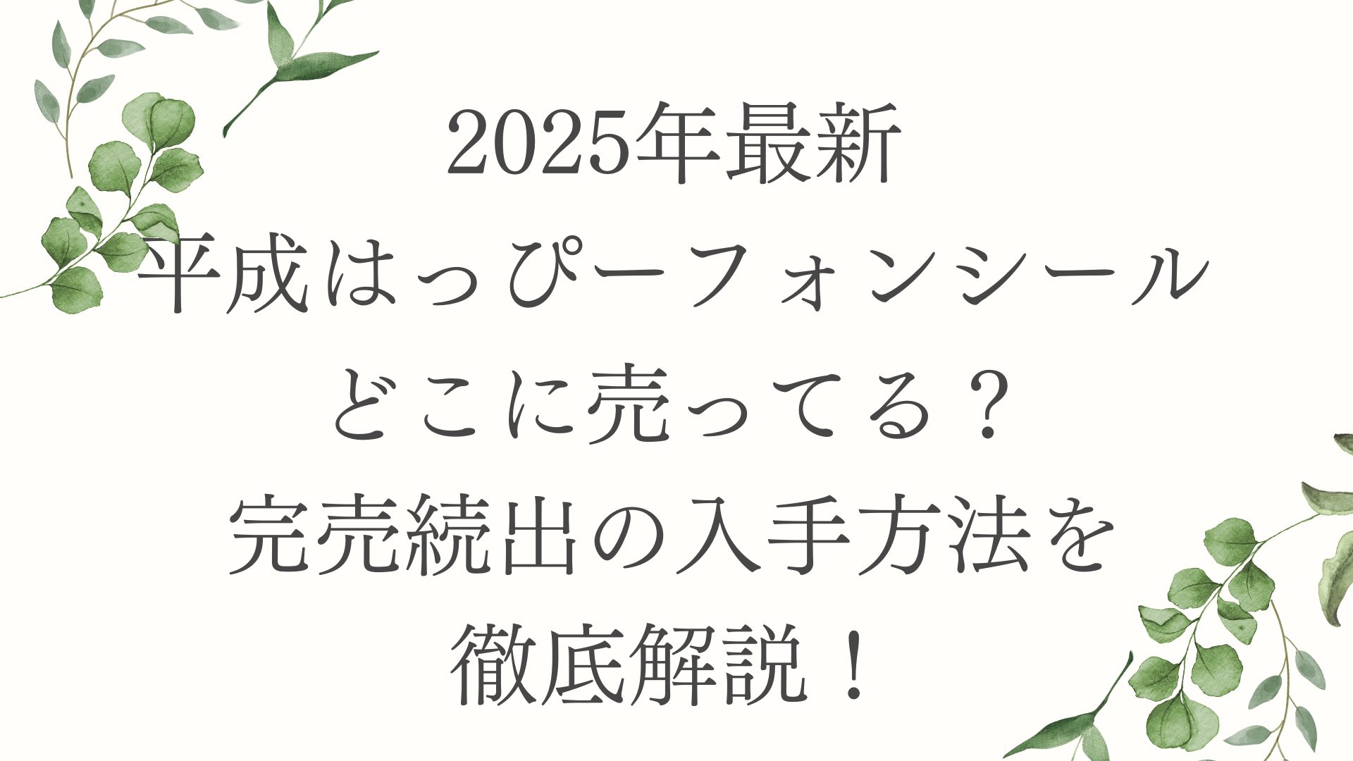 【2025年最新】平成はっぴーフォンシールはどこに売ってる？完売続出の入手方法を徹底解説！