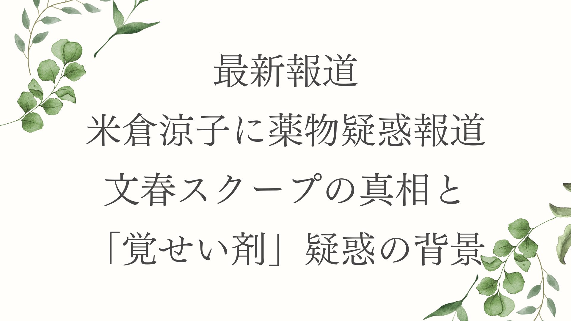 【最新報道】米倉涼子に薬物疑惑報道　文春スクープの真相と「覚せい剤」疑惑の背景