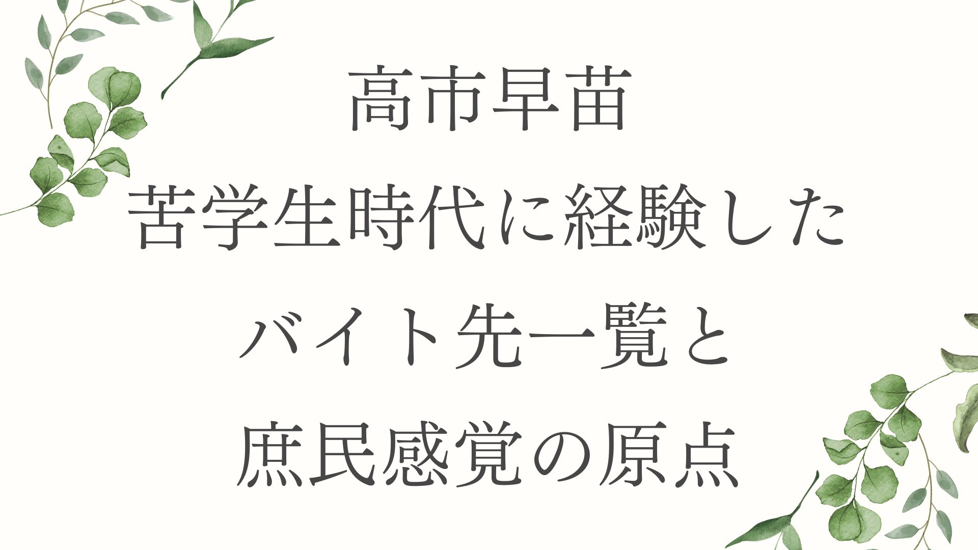 高市早苗が苦学生時代に経験したバイト先一覧と庶民感覚の原点