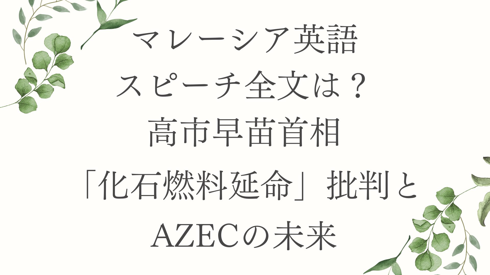 【マレーシア英語スピーチ全文は？】高市早苗首相、「化石燃料延命」批判とAZECの未来