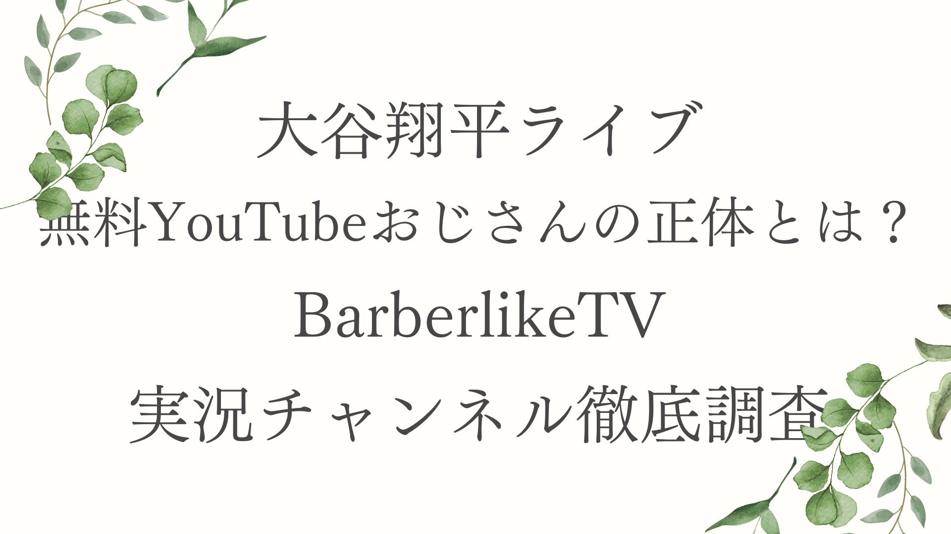 大谷翔平ライブ無料YouTubeおじさんの正体とは？BarberlikeTV実況チャンネル徹底調査