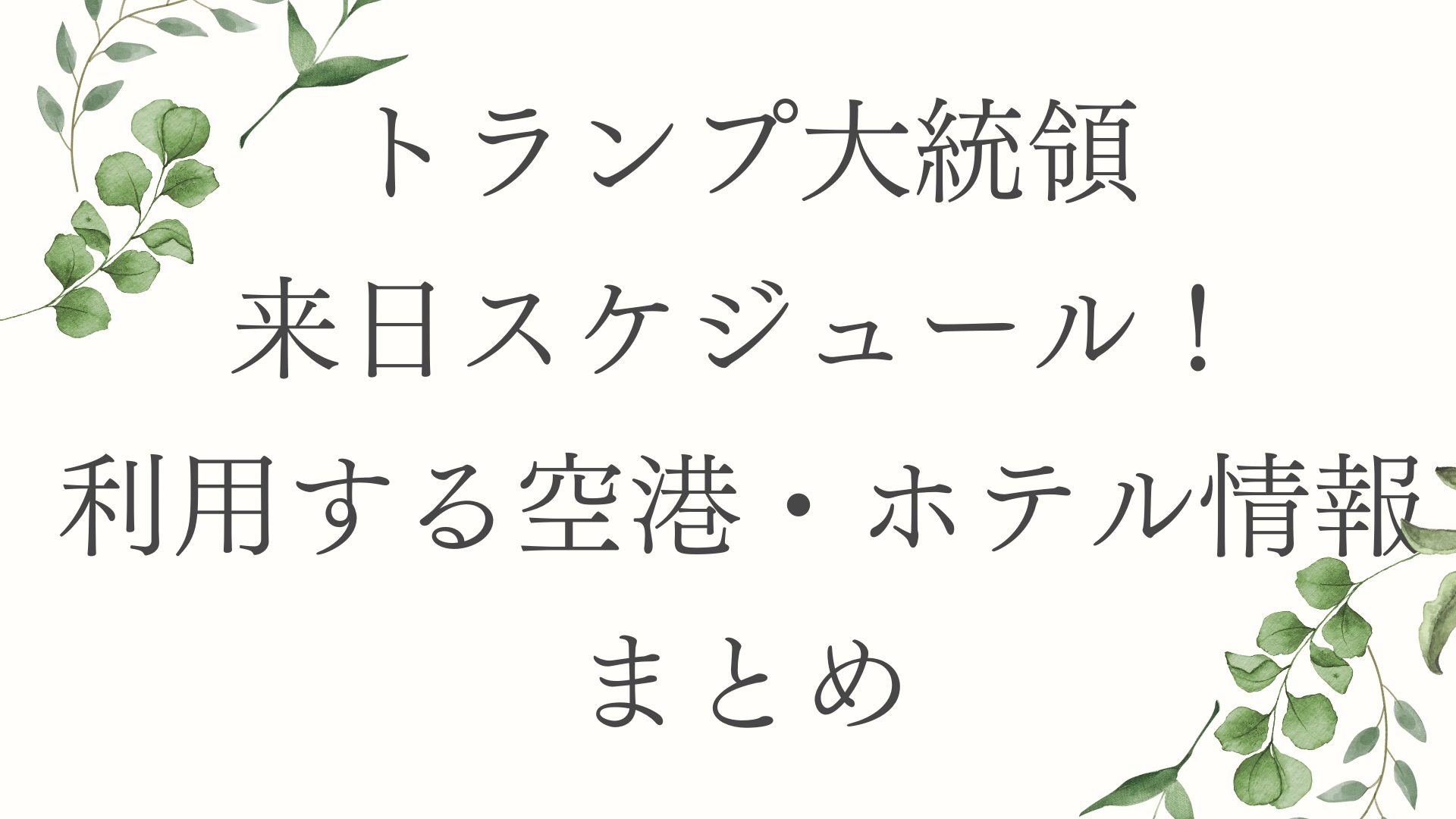 トランプ大統領来日スケジュール！利用する空港・ホテル情報まとめ
