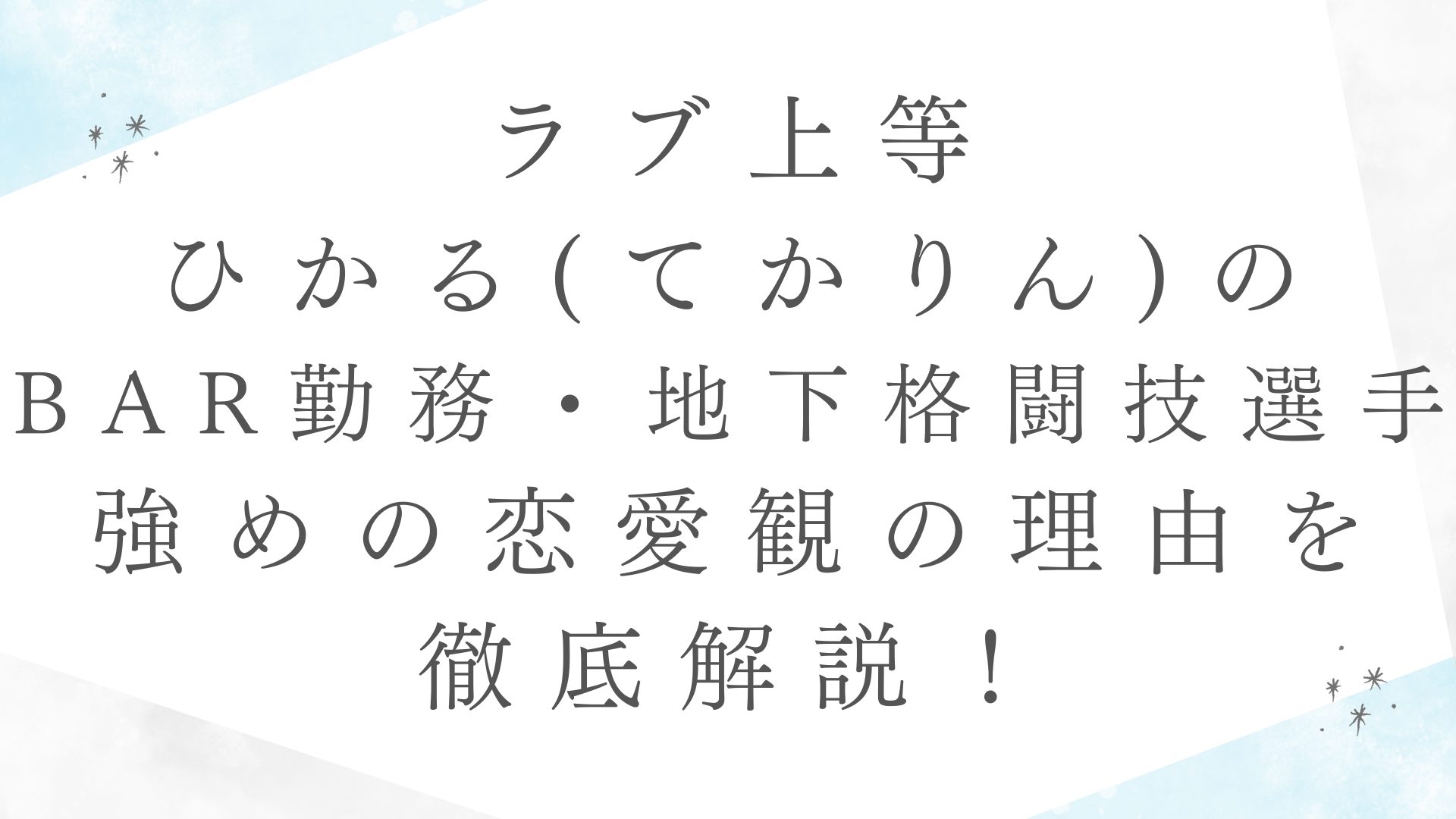 【ラブ上等】ひかる(てかりん)のBAR勤務・地下格闘技選手という強めの恋愛観の理由を徹底解説！