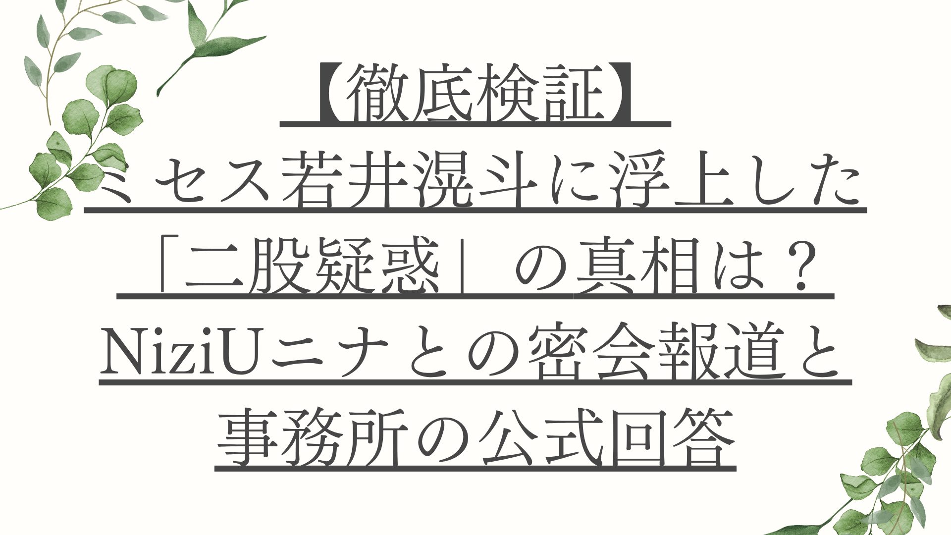 【徹底検証】ミセス若井滉斗に浮上した「二股疑惑」の真相は？NiziUニナとの密会報道と事務所の公式回答