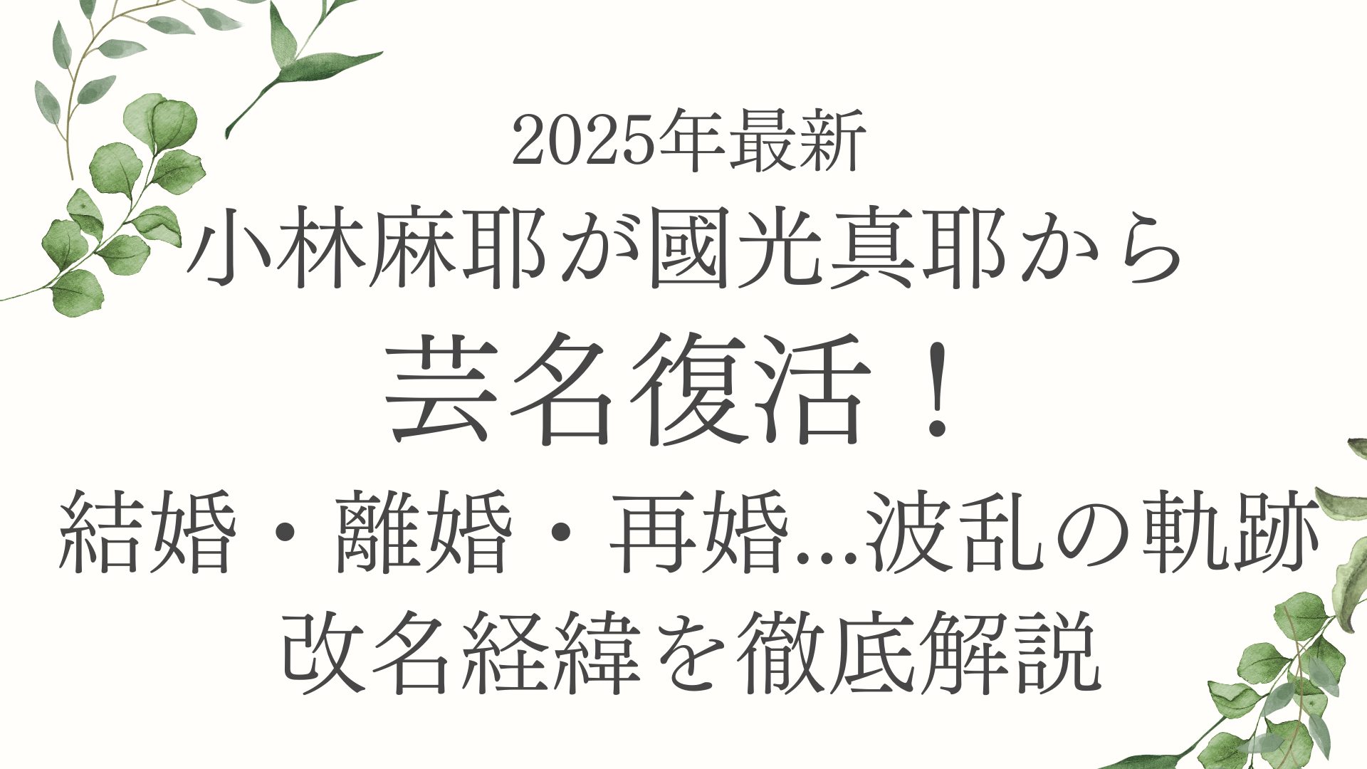 【2025年最新】小林麻耶が國光真耶から芸名復活！結婚・離婚・再婚...波乱の軌跡と改名経緯を徹底解説