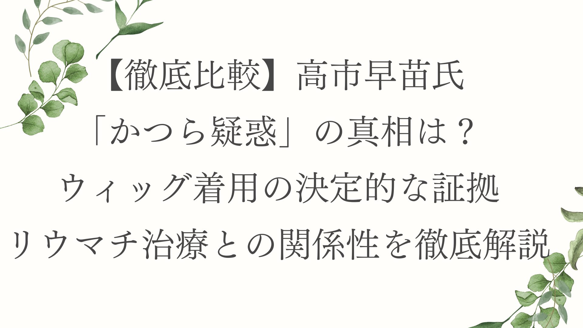 【徹底比較】高市早苗氏の「かつら疑惑」の真相は？ウィッグ着用の決定的な証拠とリウマチ治療との関係性を徹底解説