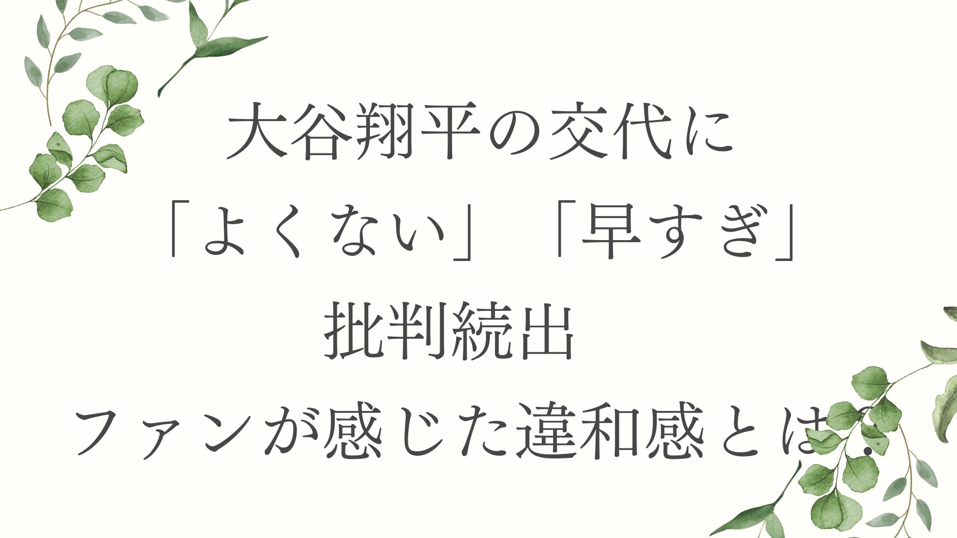 大谷翔平の交代に「よくない」「早すぎ」批判続出　ファンが感じた違和感とは？