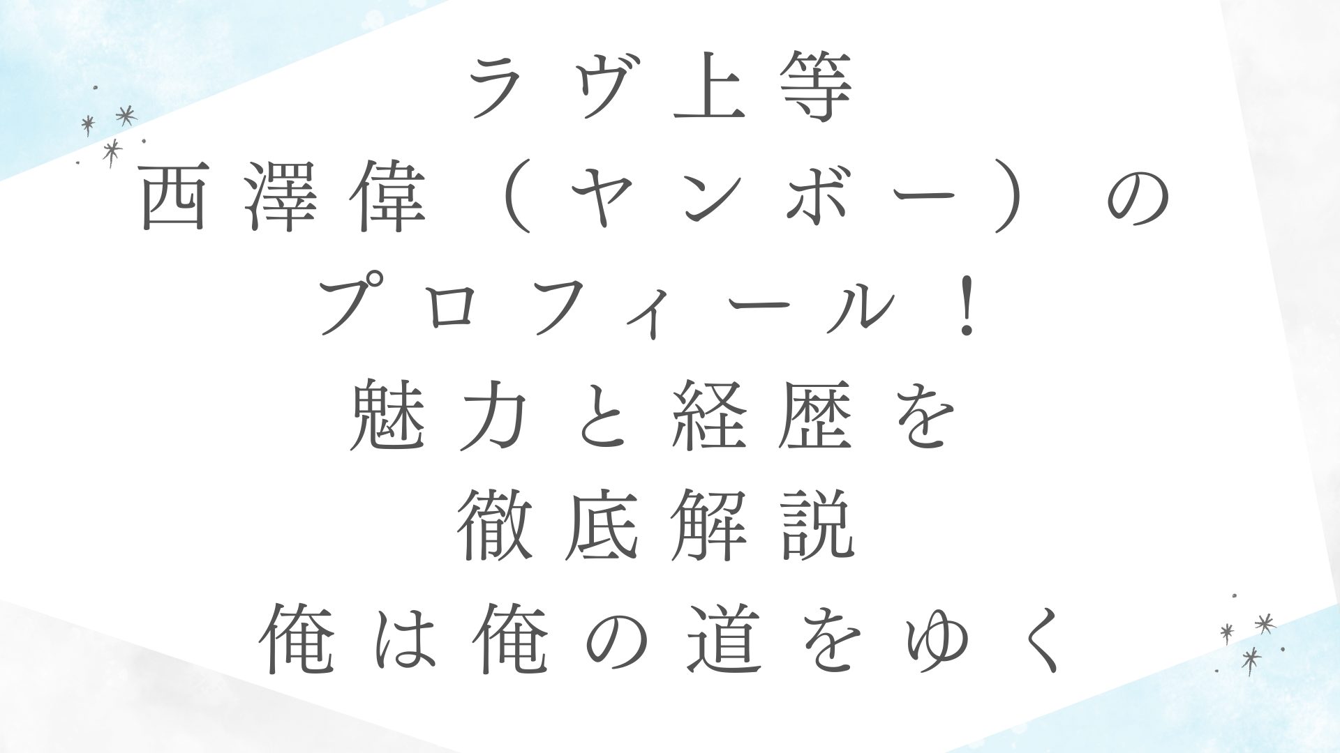 俺は俺の道をゆく