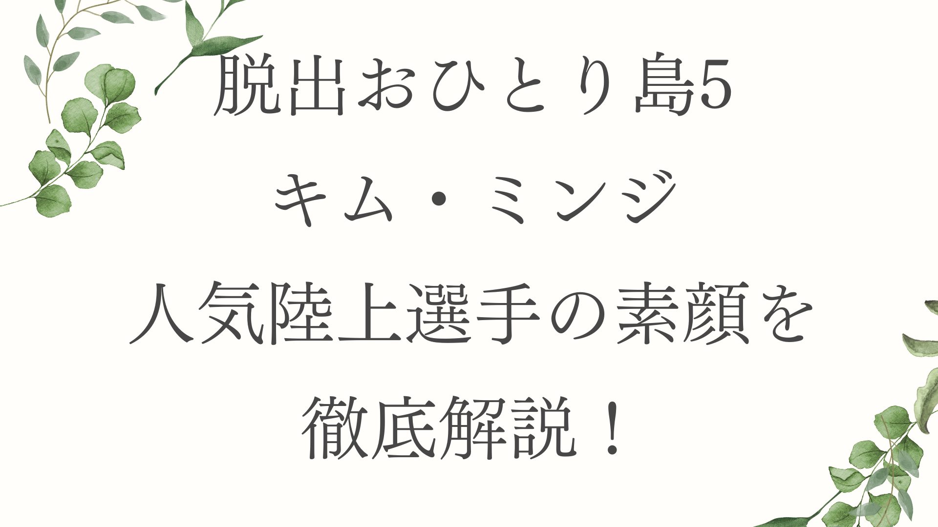 脱出おひとり島5キム・ミンジ人気陸上選手の素顔を徹底解説！