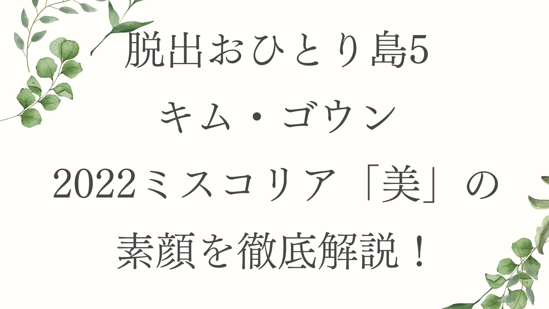 脱出おひとり島5キム・ゴウン2022ミスコリア「美」の素顔を徹底解説！