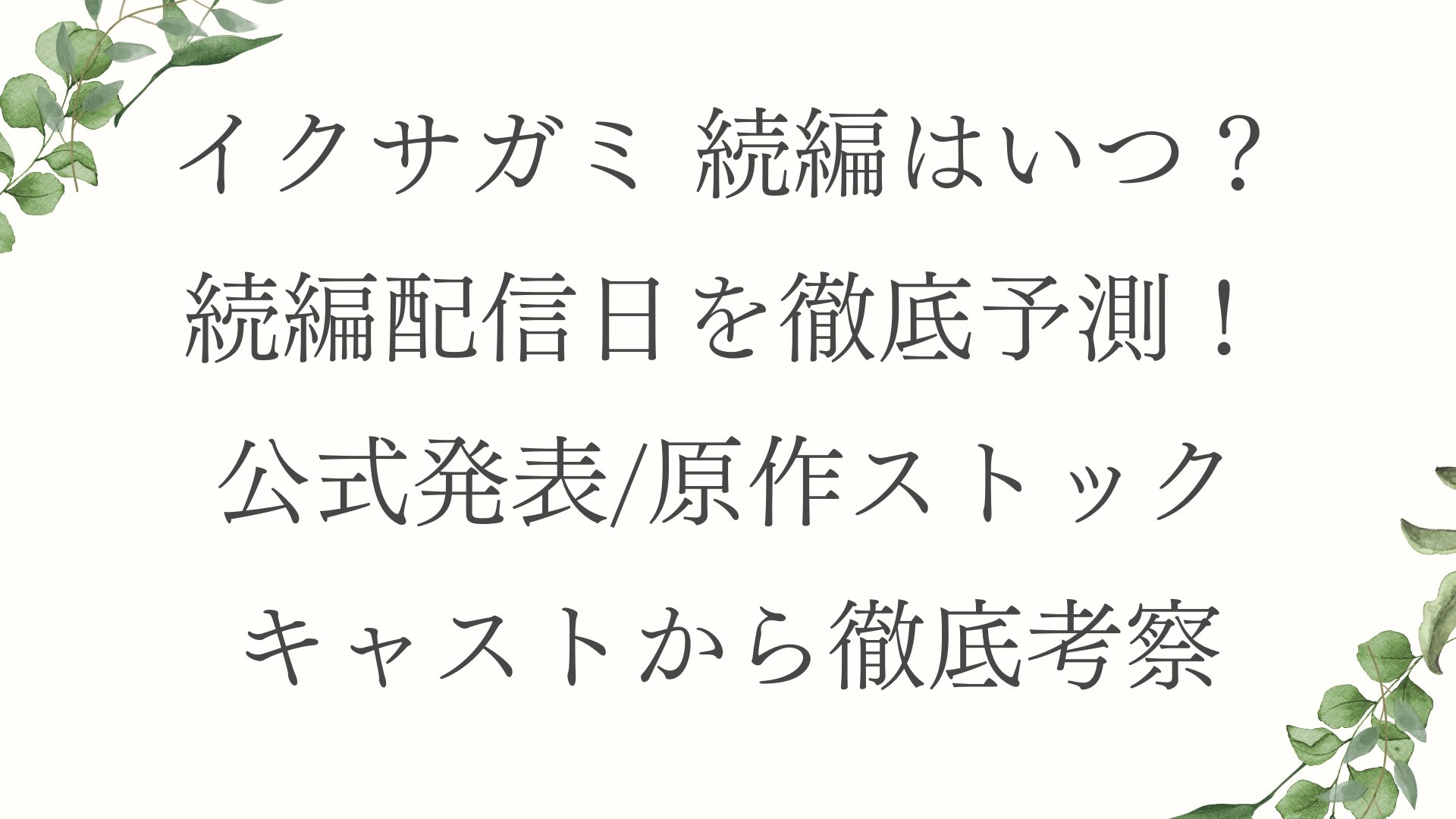 【イクサガミ 続編はいつ？】続編配信日を徹底予測！公式発表/原作ストック/豪華キャスト情報から徹底考察