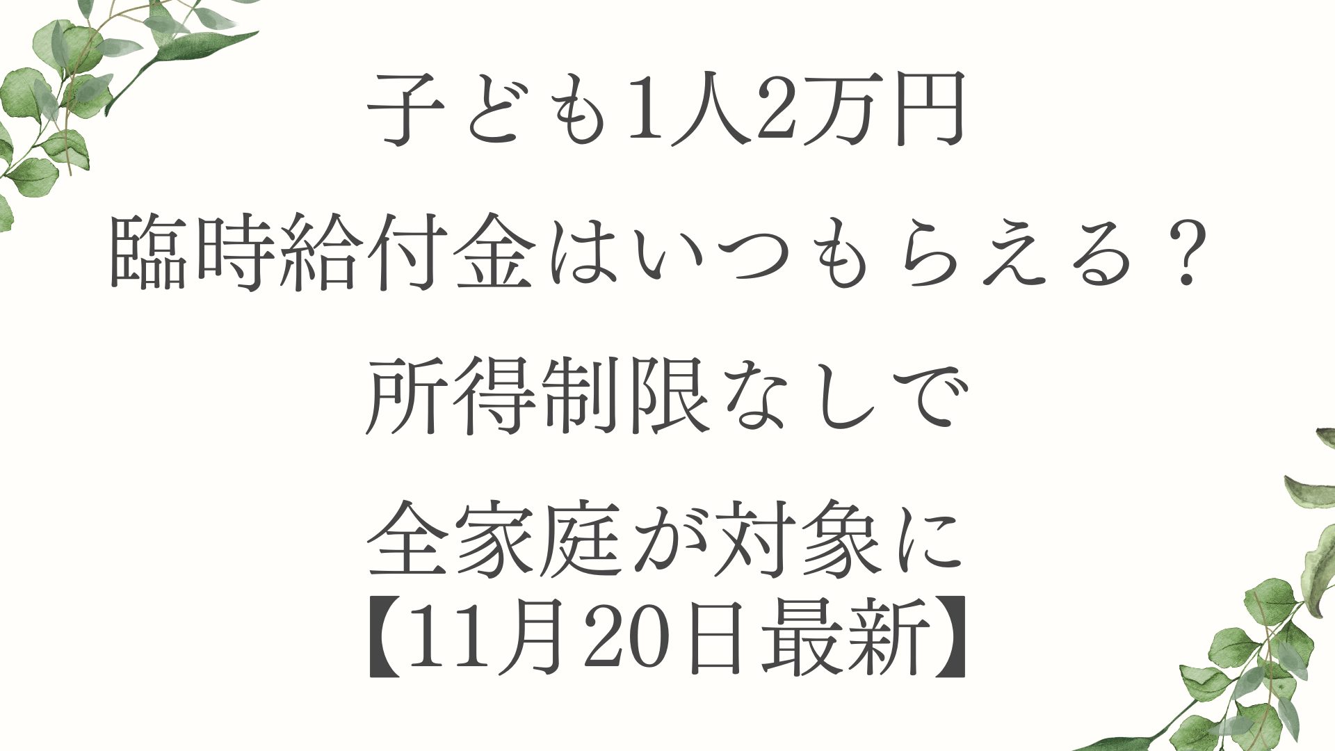 子ども1人2万円の臨時給付金はいつもらえる？所得制限なしで全家庭が対象に【11月20日最新】