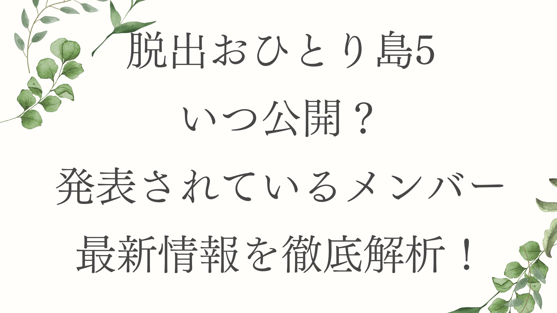 脱出おひとり島5いつ公開？発表されているメンバー最新情報を徹底解析！