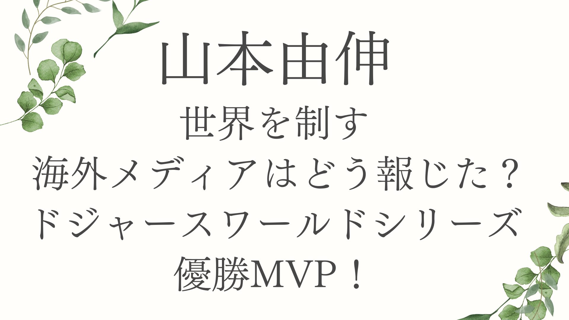 山本由伸が世界を制す 海外メディアはどう報じた？ドジャースワールドシリーズ優勝MVP！
