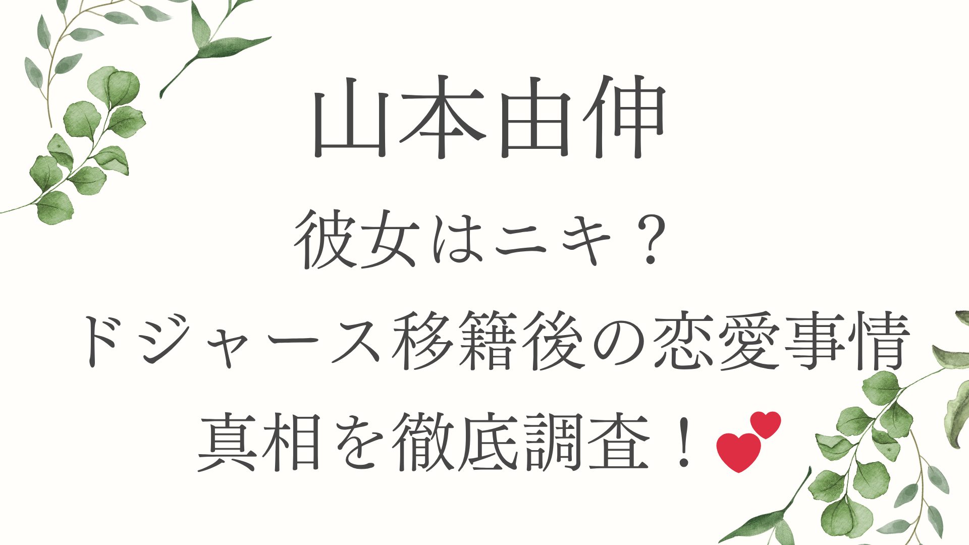 山本由伸 彼女はニキ？ ドジャース移籍後の恋愛事情 真相を徹底調査！💕
