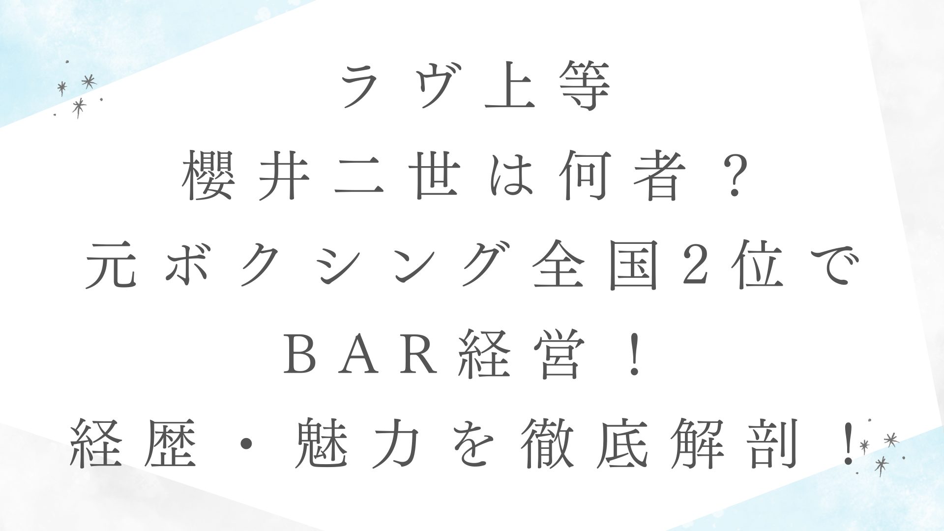 【ラヴ上等】櫻井二世は何者？元ボクシング全国2位でBAR経営！本名・経歴・魅力を徹底解剖！