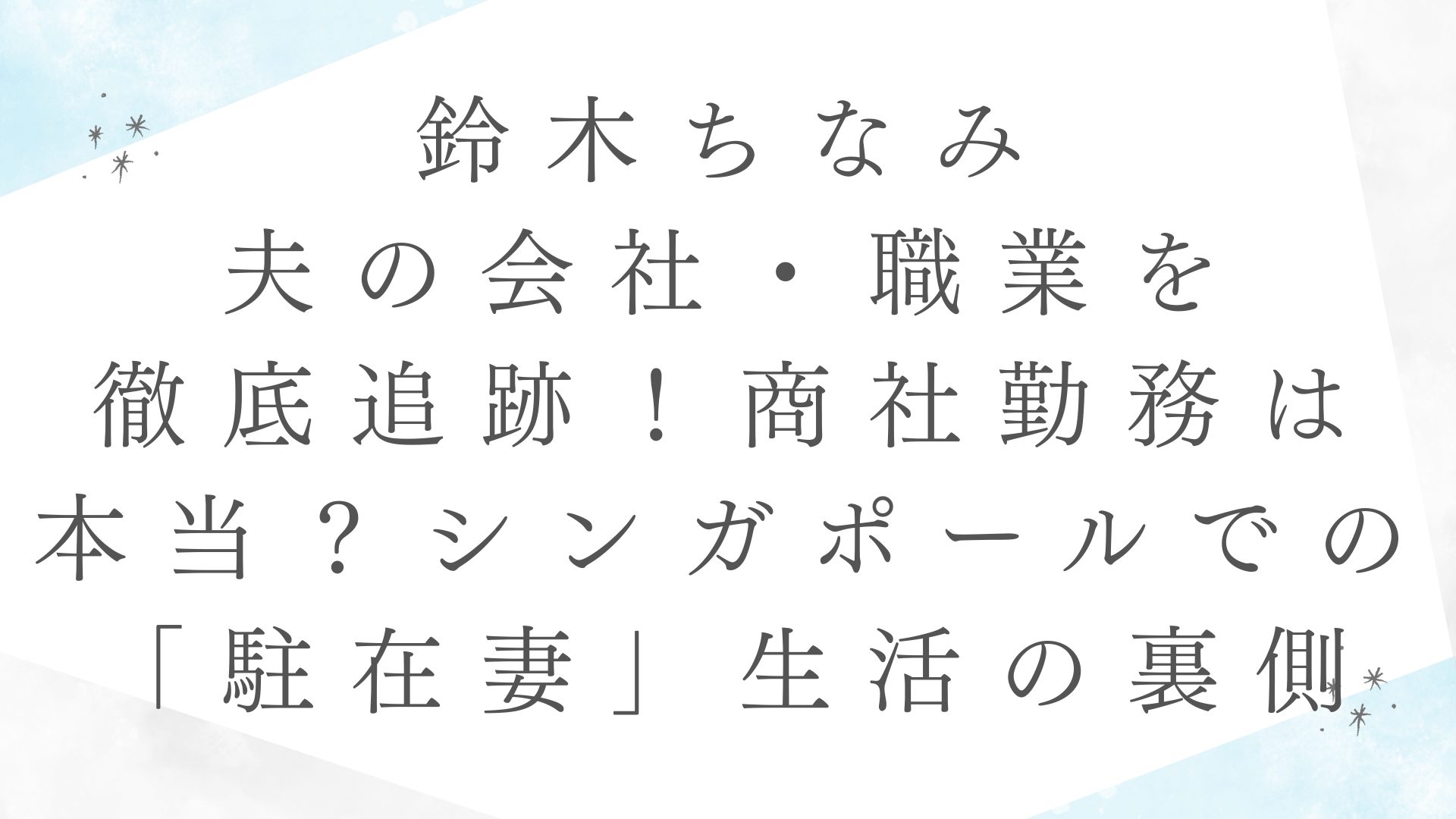 鈴木ちなみ夫の会社・職業を徹底追跡！商社勤務は本当？シンガポールでの「駐在妻」生活の裏側