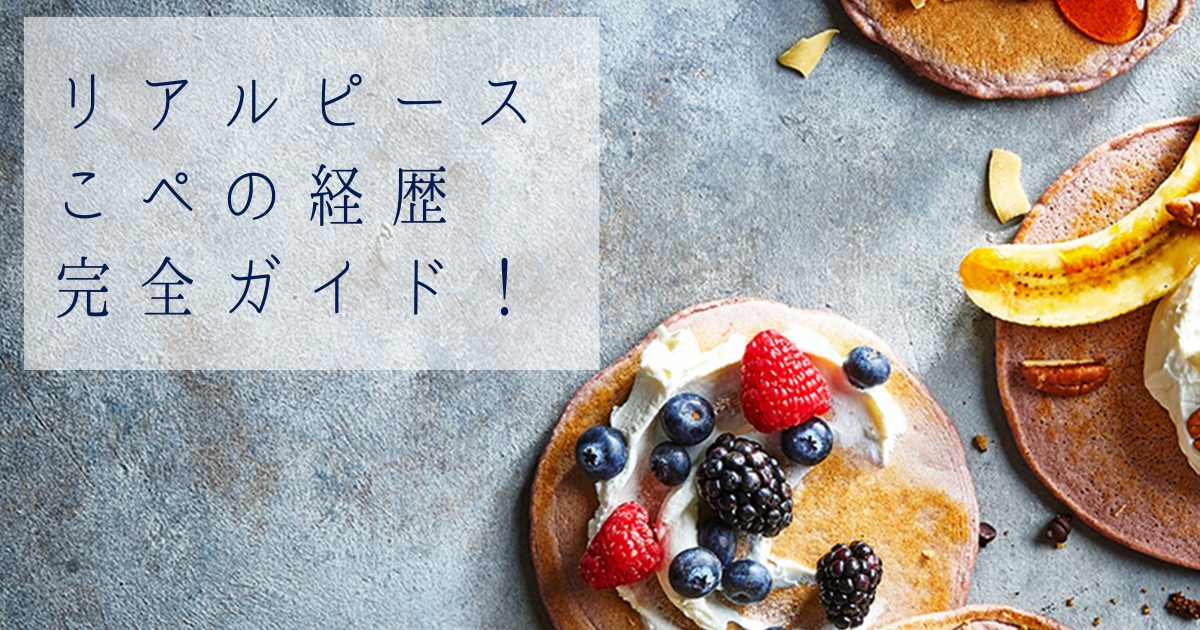 【リアルピース】こぺの経歴完全ガイド！子役時代の本名、年齢、整形遍歴、美大卒の知性...魅力の全てを深掘り！