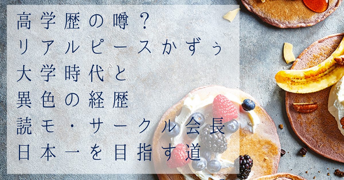【高学歴の噂？】リアルピースかずぅ大学時代と異色の経歴：読モ・サークル会長を経て日本一を目指す道