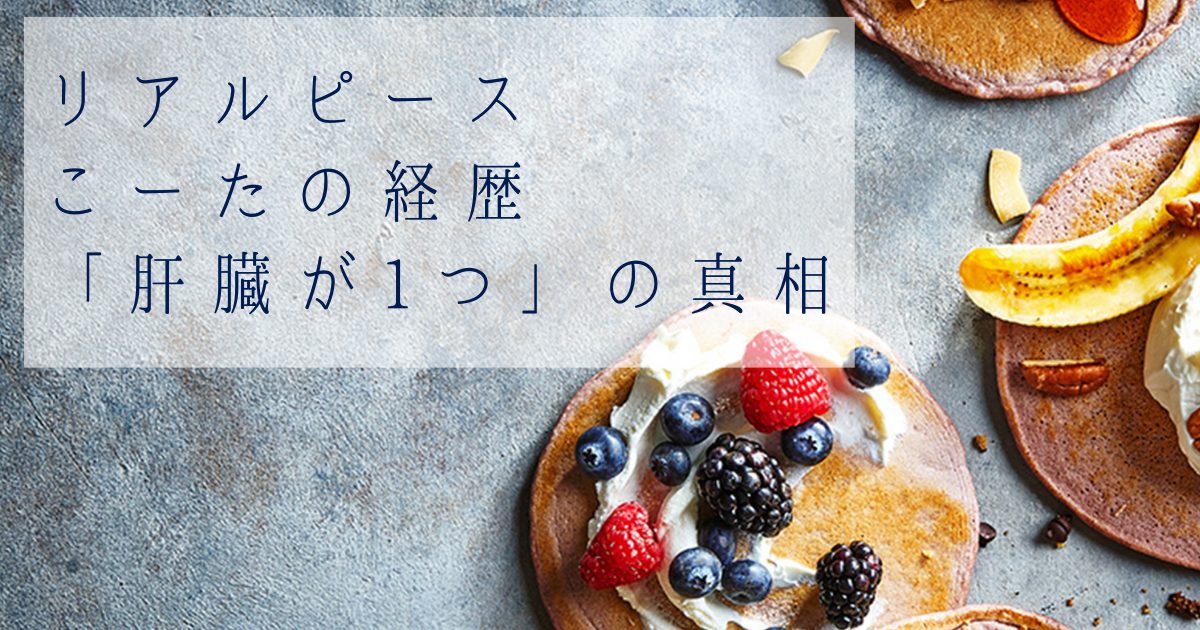 リアルピースこーたの壮絶すぎる経歴！体育教師からアイドルへの軌跡と「肝臓が1つ」の真相